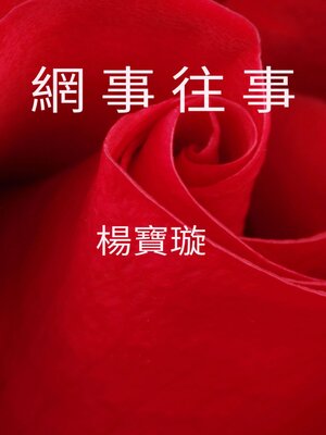 cover image of 網事往事